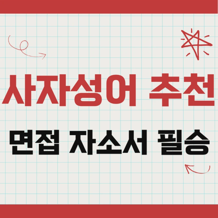 면접 사자성어 추천, 자소서 사자성어 추천 모음