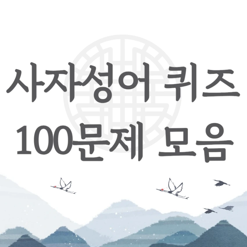 사자성어 퀴즈 모음 100문제 공부