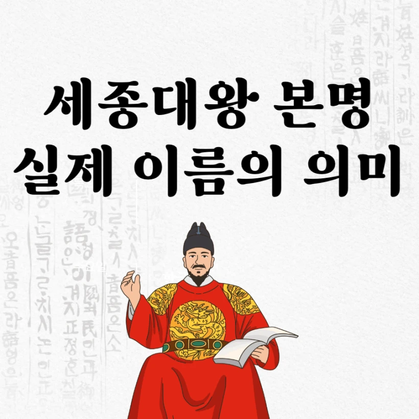 세종대왕 본명 세종 이름