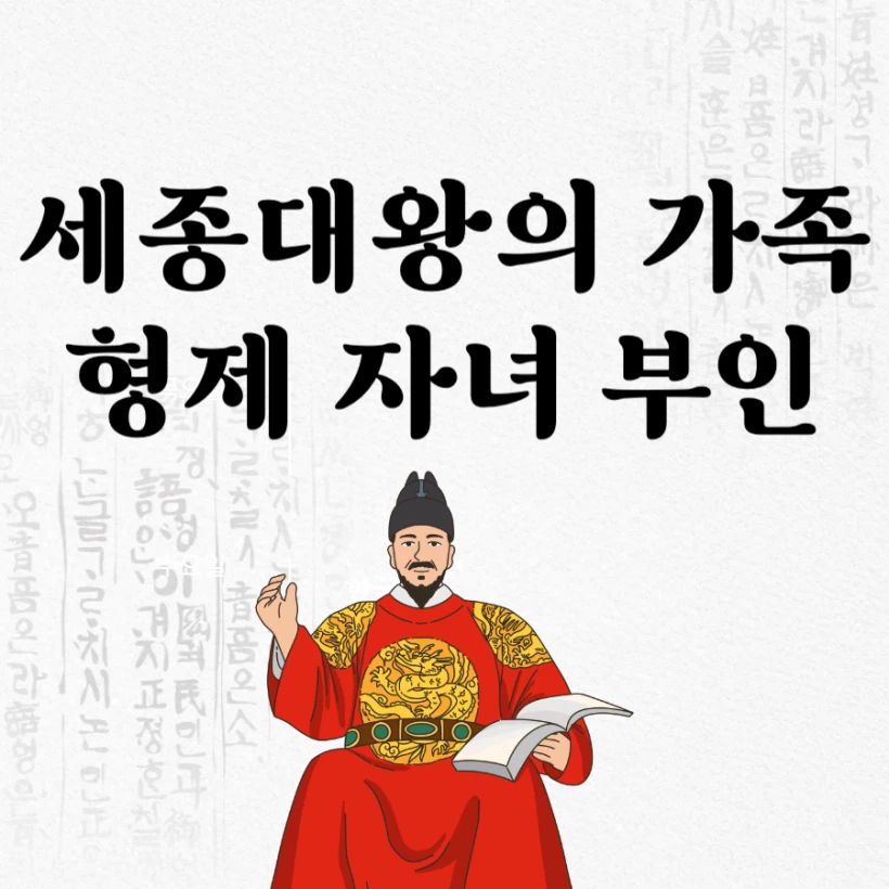 세종대왕 형제들 자녀 부인 후궁 모두 몇명
