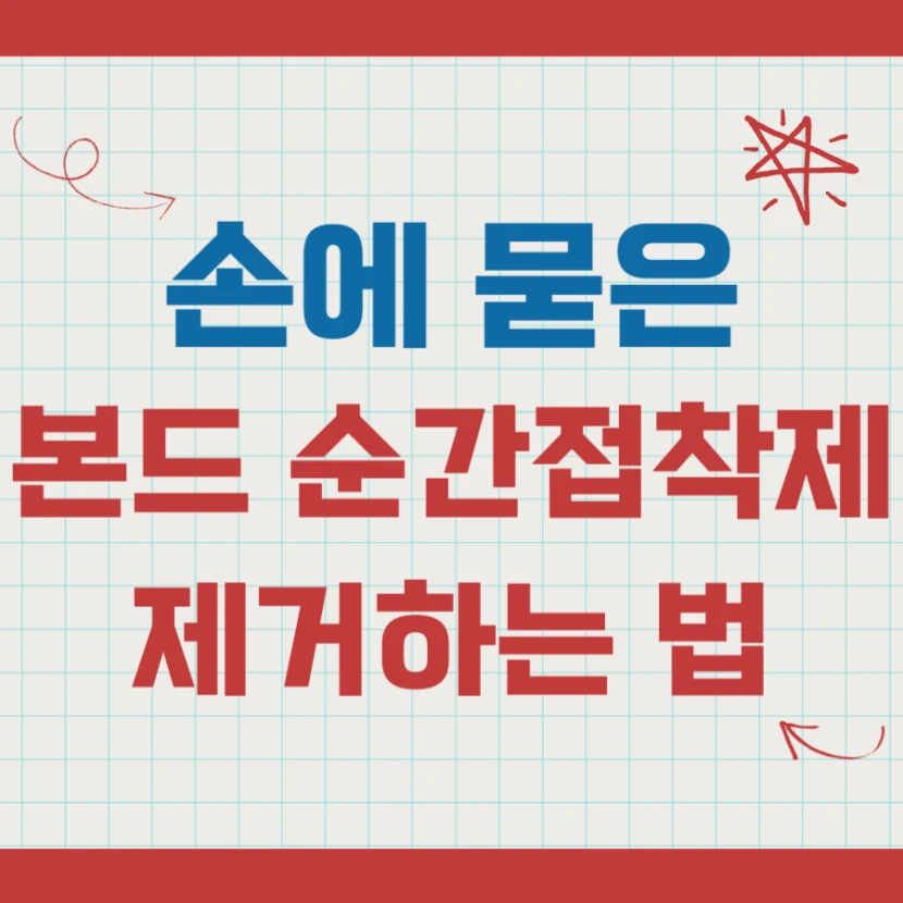 손에 묻은 본드 순간접착제 제거하는 법