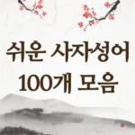 쉬운 사자성어 100개 모음