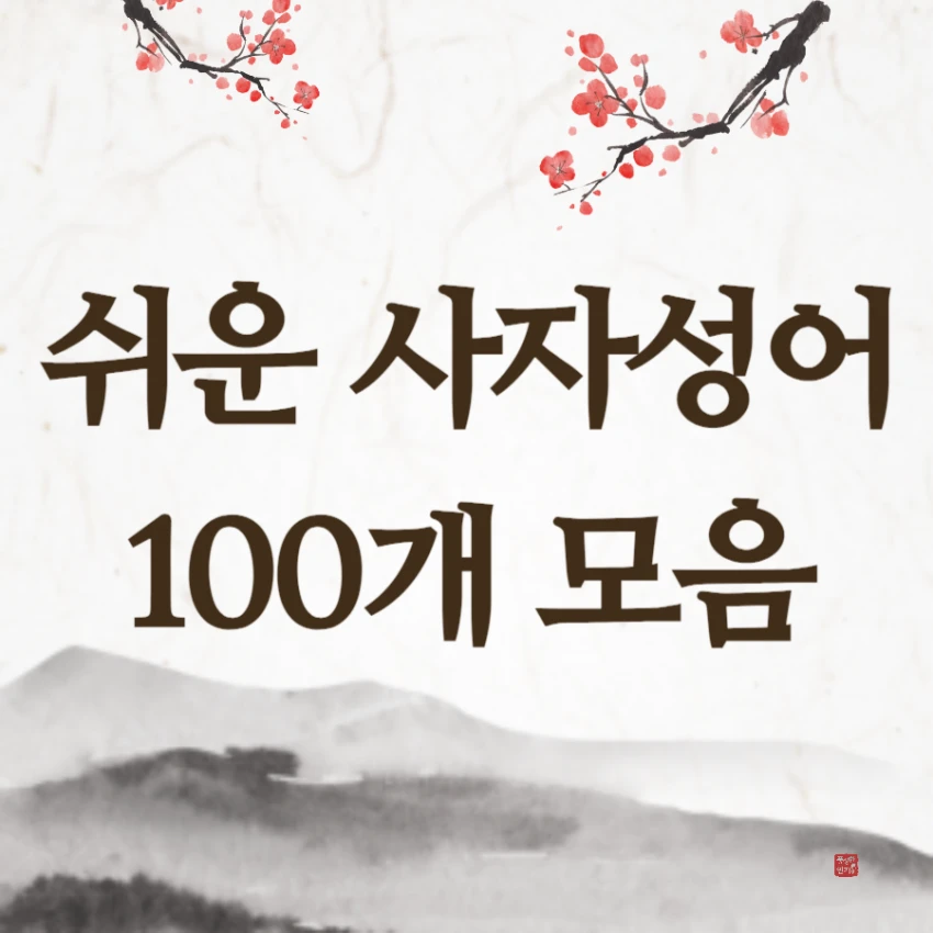 쉬운 사자성어 100개 모음