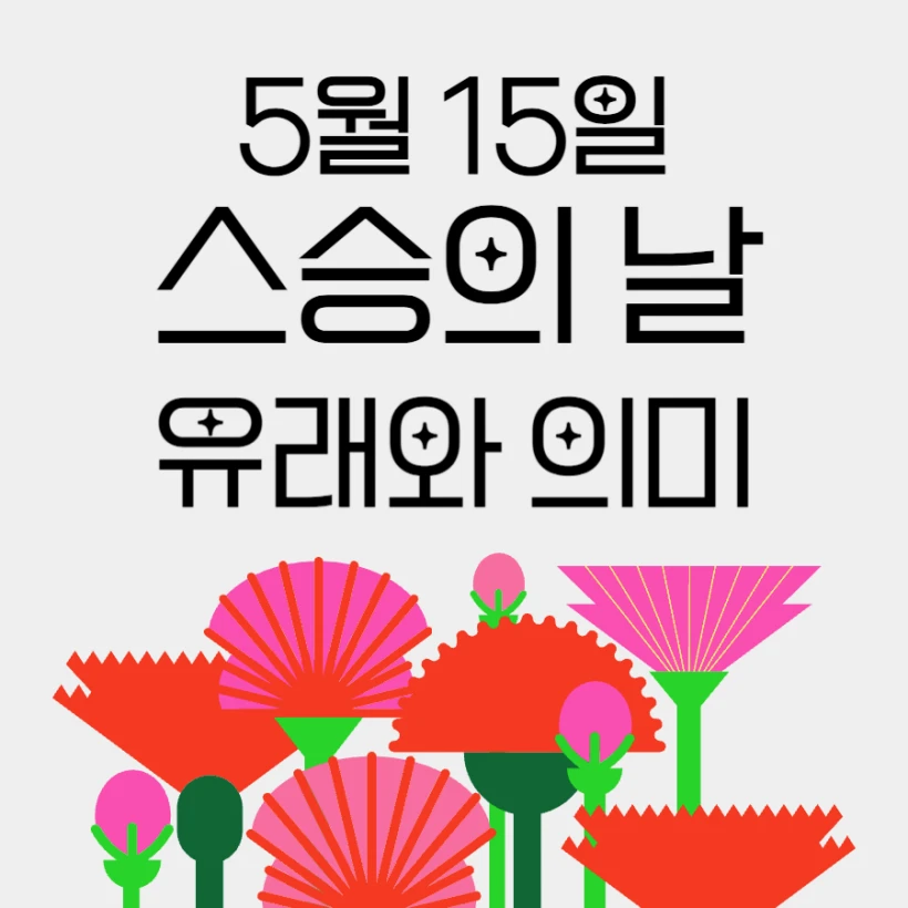 스승의날 유래 기원 의미 5월 15일 이유