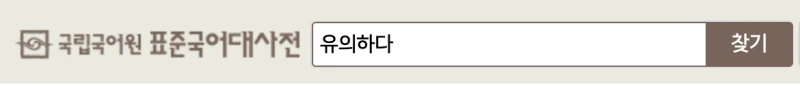 국립국어원 표준 국어대사전에서 '유의하다'를 검색한 화면