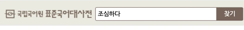 국립국어원 표준 국어대사전에서 '조심하다'를 검색한 화면