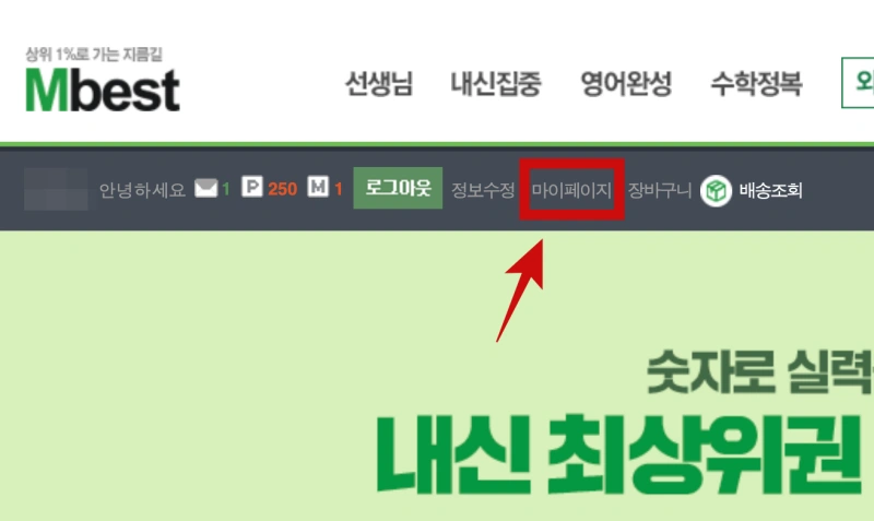엠베스트 홈페이지 마이페이지 화면