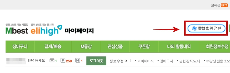 엠베스트 엘리하이 통합회원 전환 메뉴