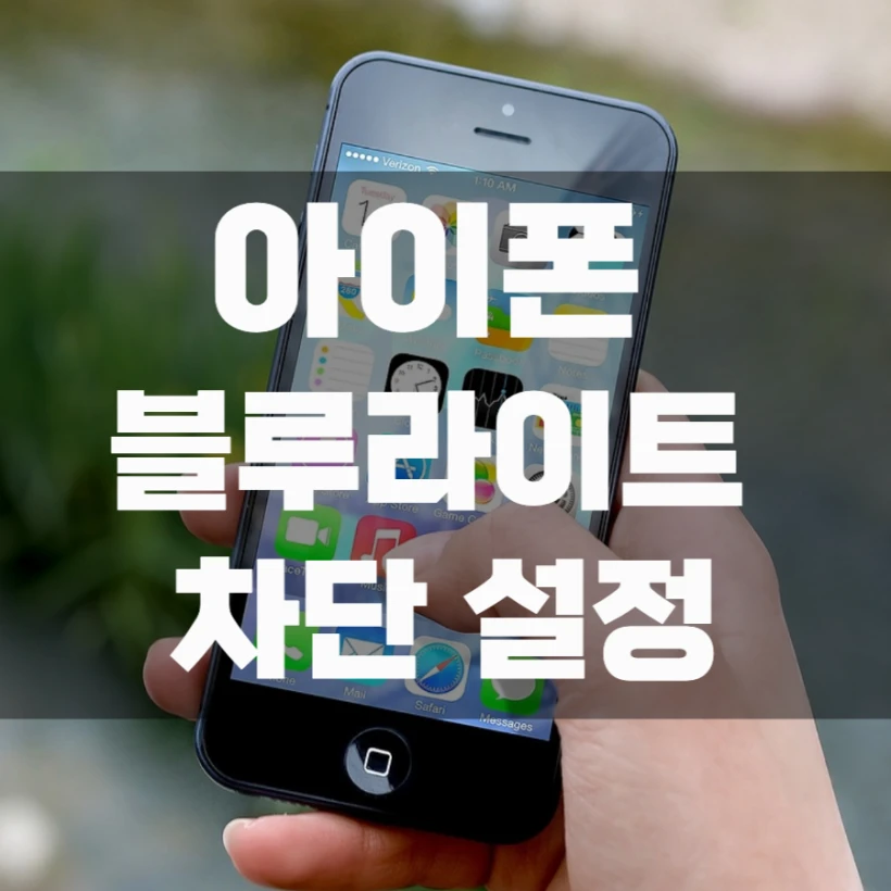 아이폰 블루라이트 차단 설정 필름없이 하는 방법 나이트 쉬프트 활용법