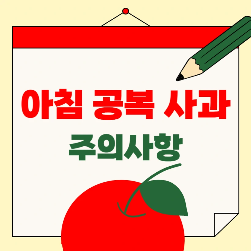 아침 공복 사과 주의사항 건강한 섭취 방법