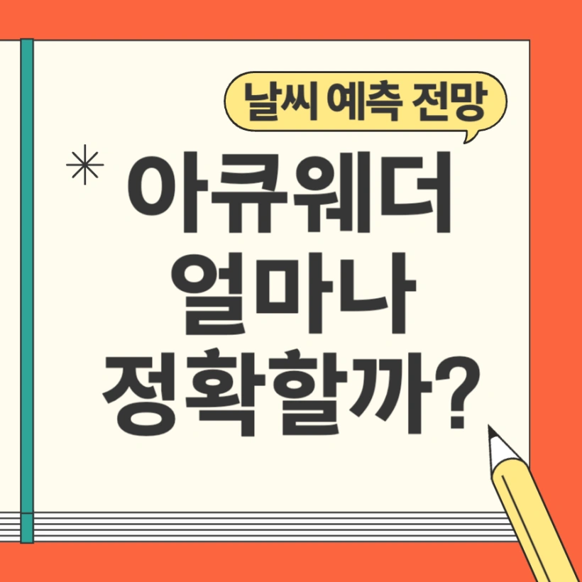 아큐웨더 정확도 날씨 예측 전망