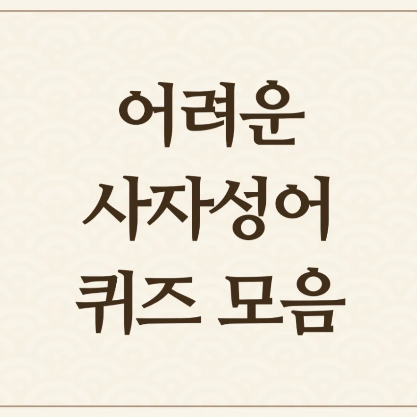 어려운 사자성어 모음 퀴즈 문제