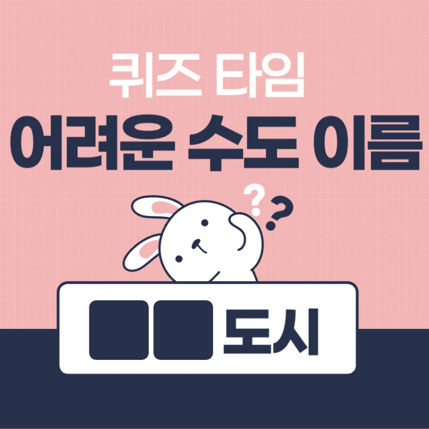 어려운 수도 퀴즈, 나라 수도 이름 맞추기 게임