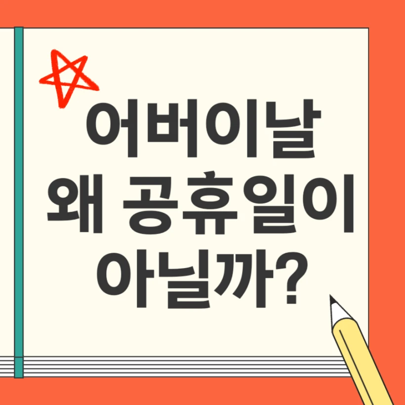 어버이날 공휴일 폐지 이유