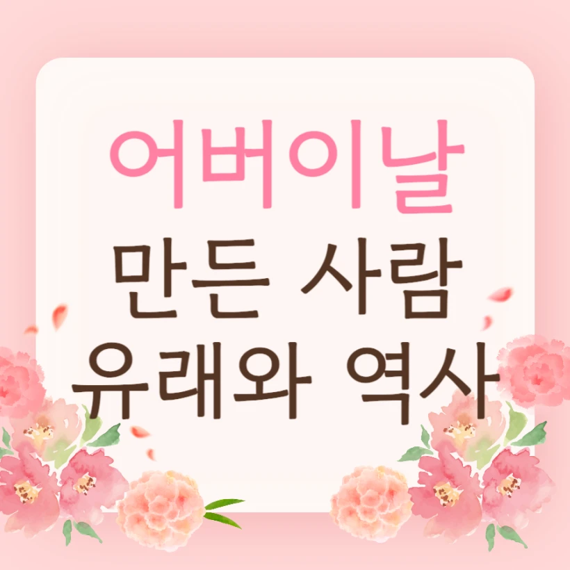 어버이날 만든 사람, 유래, 어머니날 기원