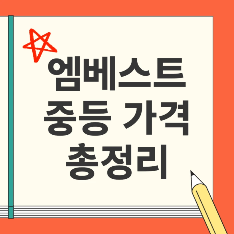 2025년 엠베스트 중등 가격 프라임탭 종합반 특목반 정리