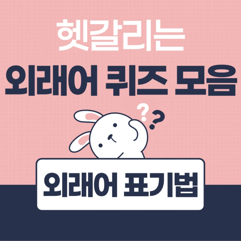 외래어 퀴즈 모음 테스트 문제, 외래어 표기법