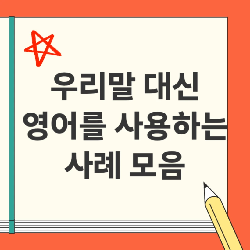 우리말이 있는데도 영어를 사용하는 예