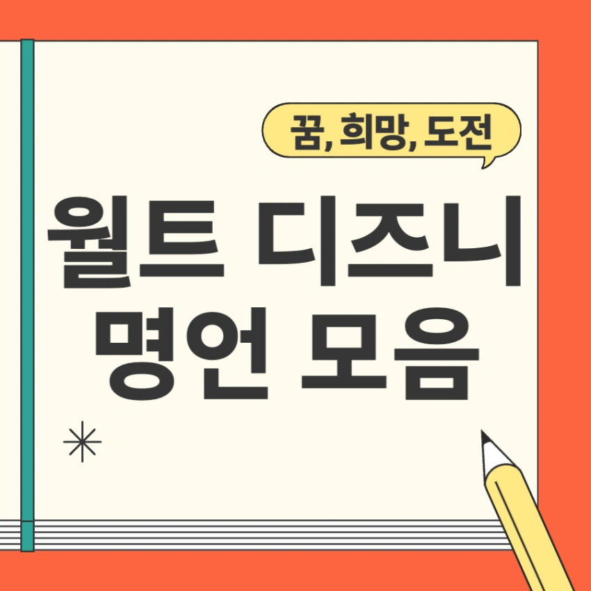 월트 디즈니 명언 모음