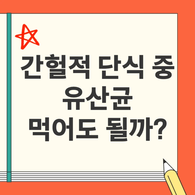 간헐적 단식 유산균 섭취 가능