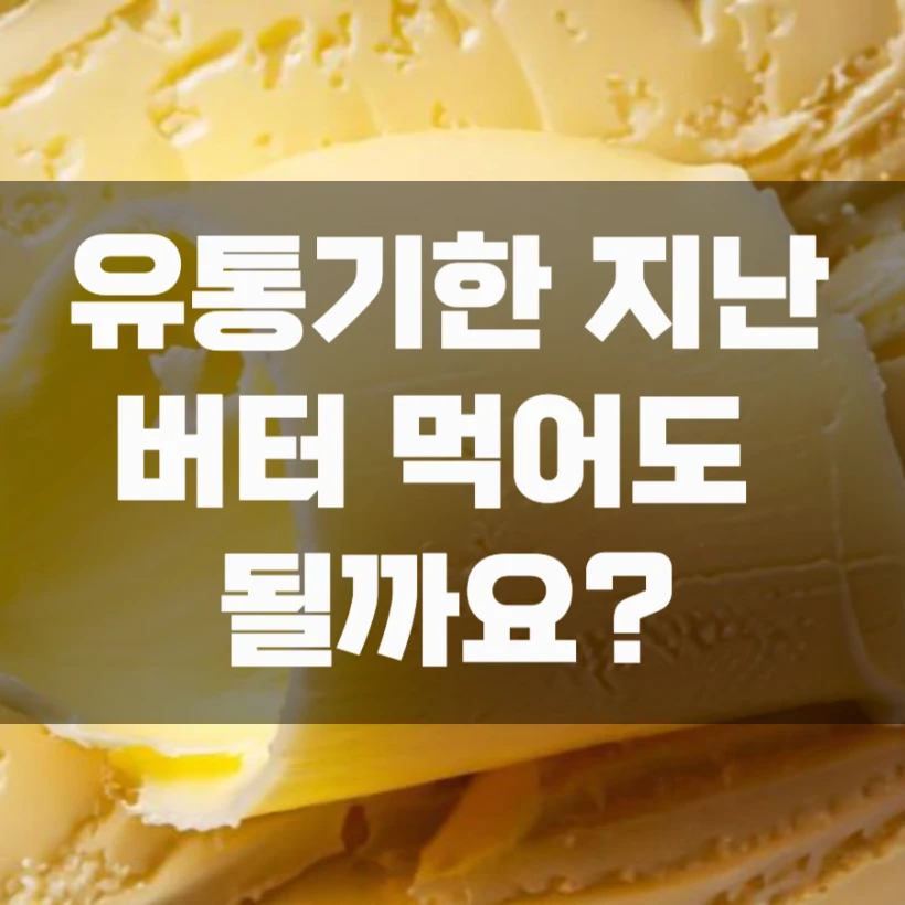 유통기한 지난 버터, 버터 소비기한, 오래된 버터와 상한 버터 구별방법