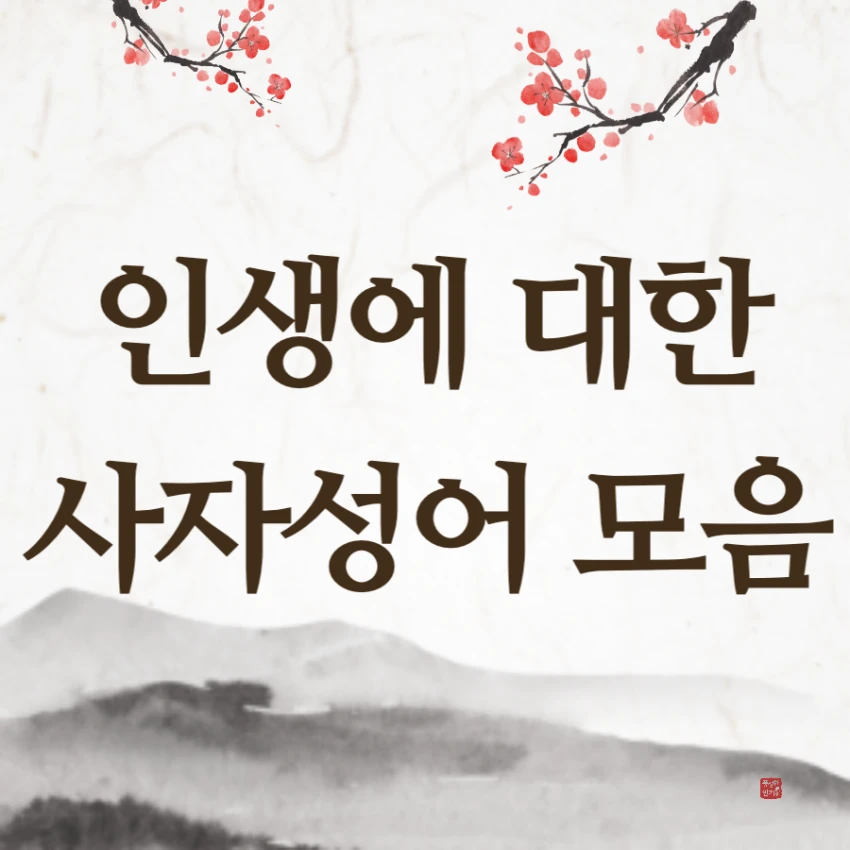인생 사자성어 모음 추천