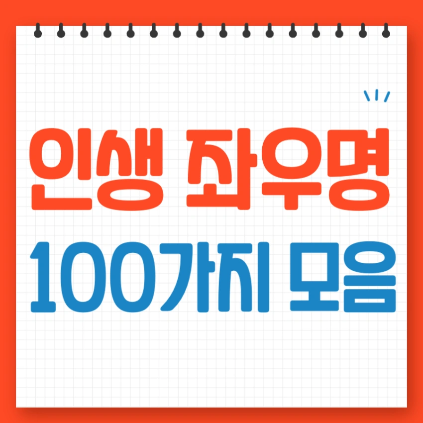 인생 좌우명 추천 모음 100가지