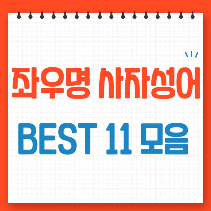 좌우명 사자성어 베스트 11모음 추천