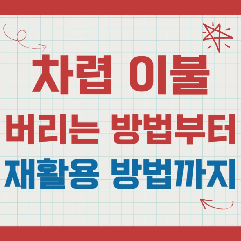 차별이불 버리기 방법부터 재활용 재사용 방법까지