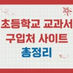 초등학교 교과서 구입처 사이트 총정리
