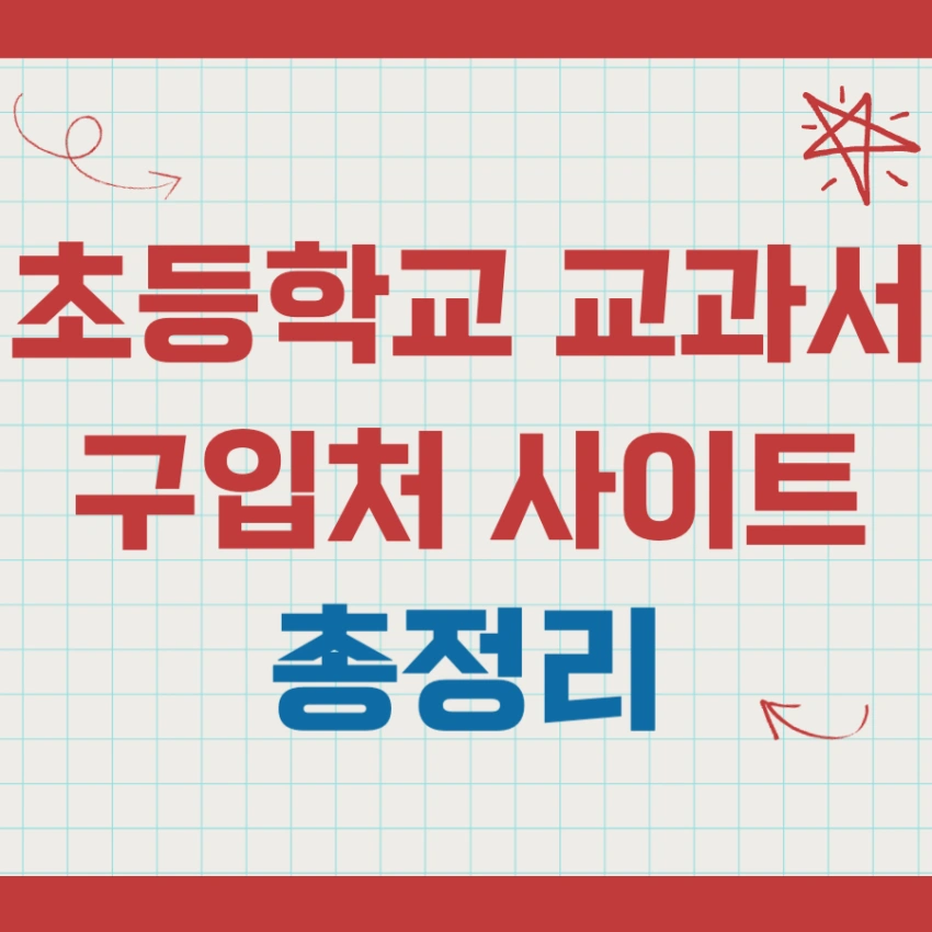 초등학교 교과서 구입처 사이트 총정리