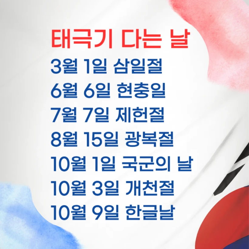 태극기 다는날 정리