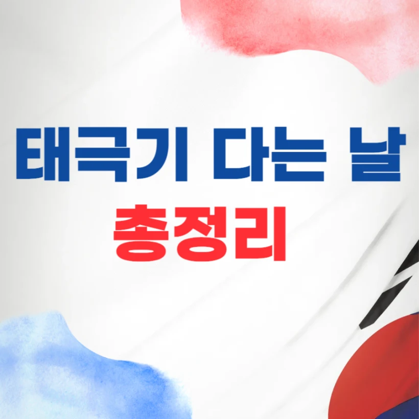 태극기 다는날