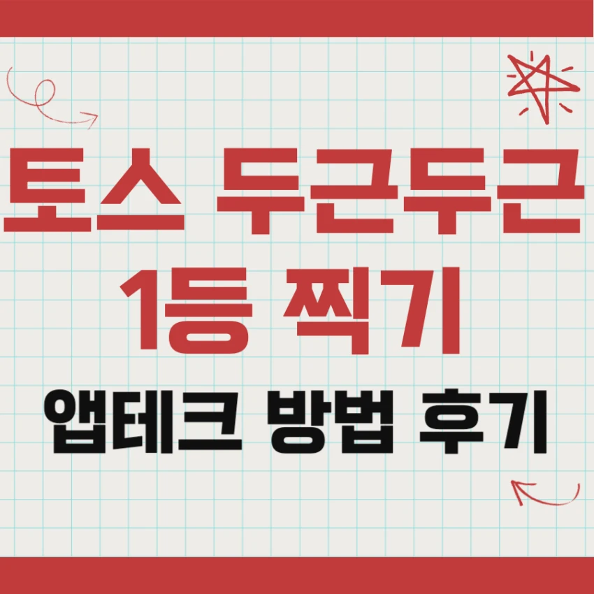 토스 두근두근 1등 찍기 앱테크 방법과 후기