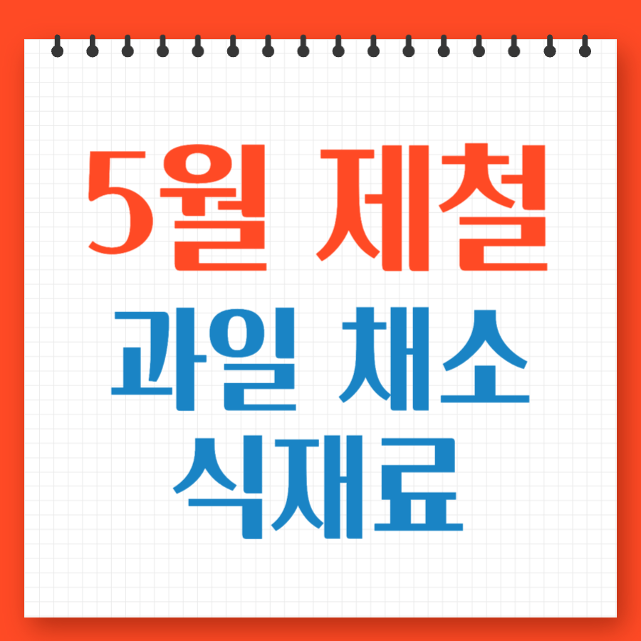 5월 제철 과일, 채소, 해산물 식재료