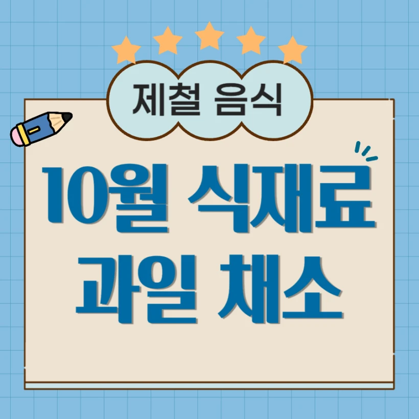 10월 제철 과일 채소 식재료