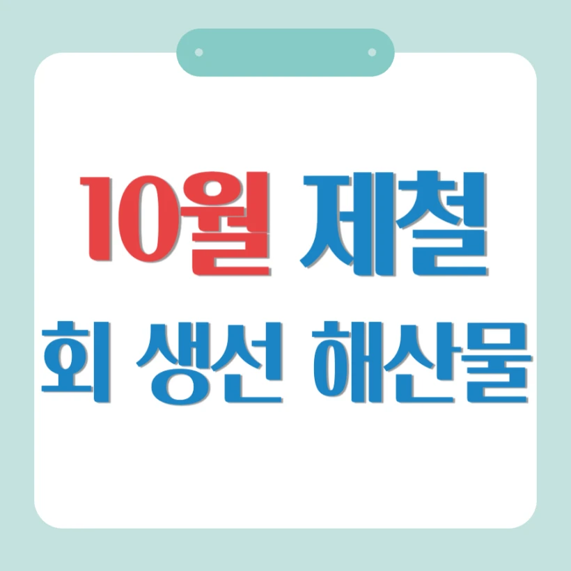 10월 제철 음식 제철 회, 생선, 해산물 종류