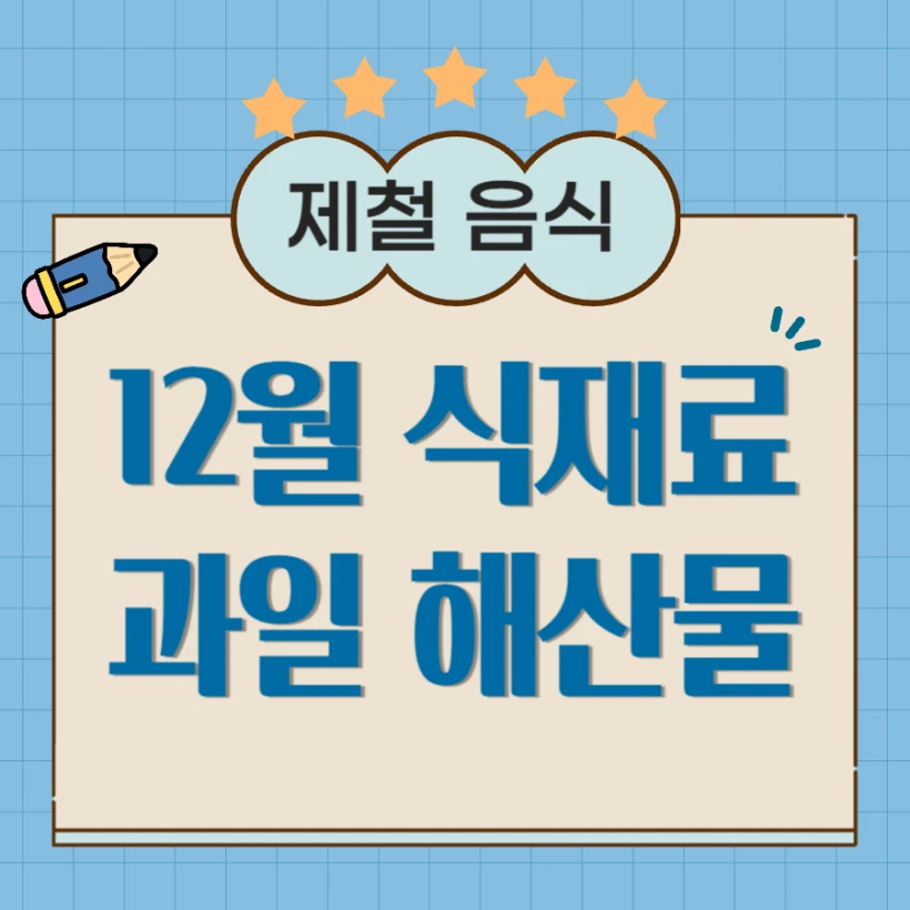 12월 제철 음식, 과일 해산물 식재료