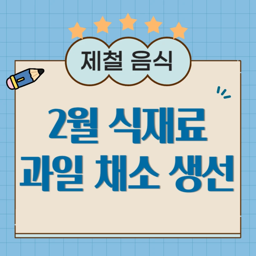 2월 제철 음식 과일 채소 생선 해산물