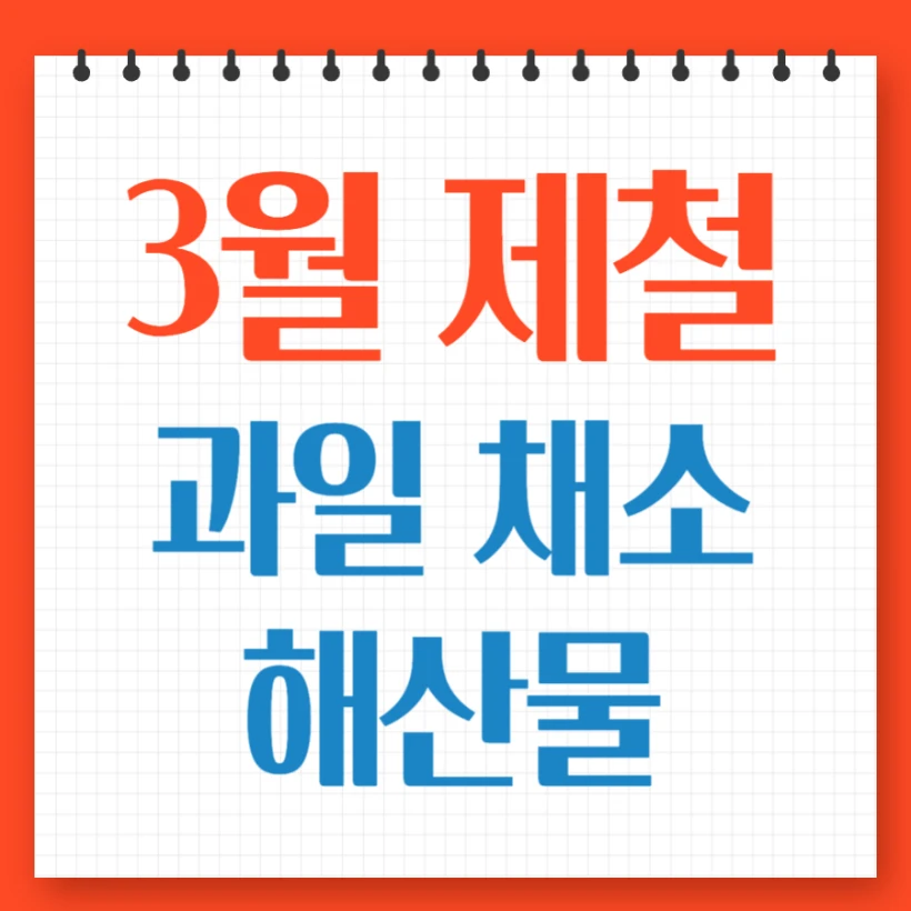 3월 제철 과일 채소 해산물 식재료
