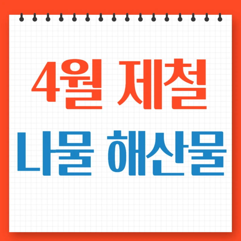 4월 제철 나물 해산물 식재료