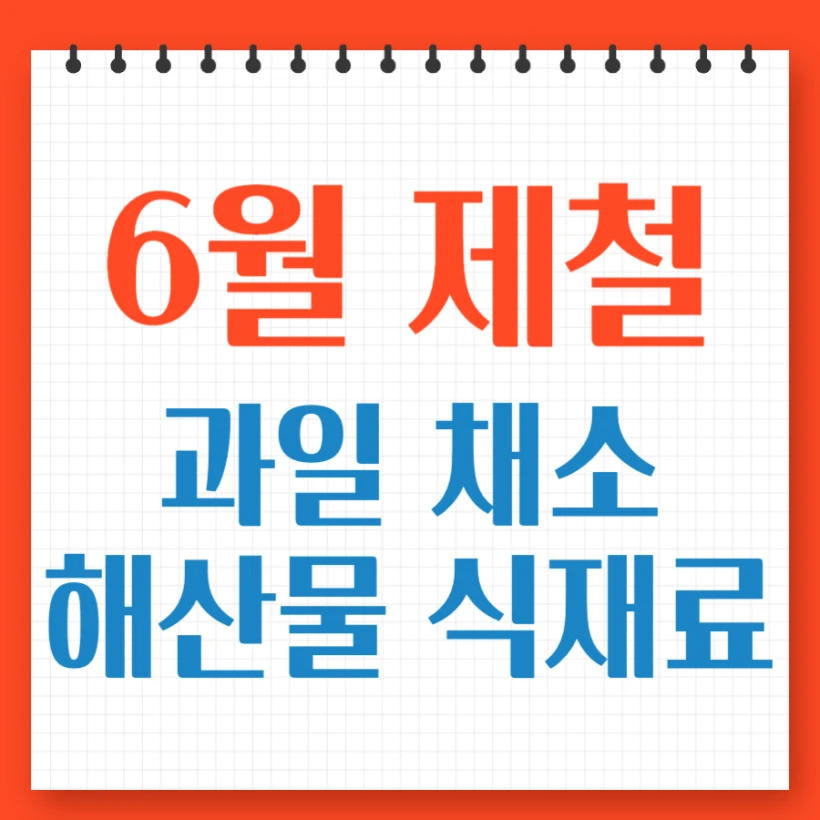 6월 제철 과일 채소 해산물 식재료 음식