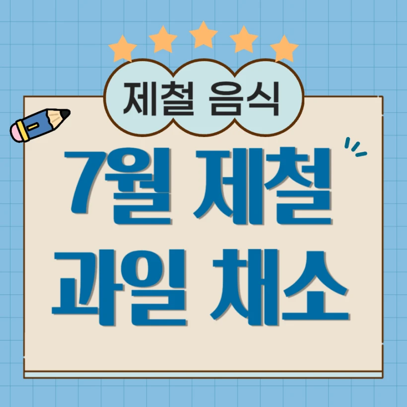 7월 제철음식 과일 채소 식재료 종류