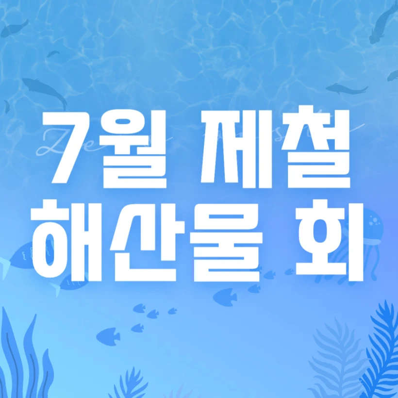 7월 제철 해산물, 제철회