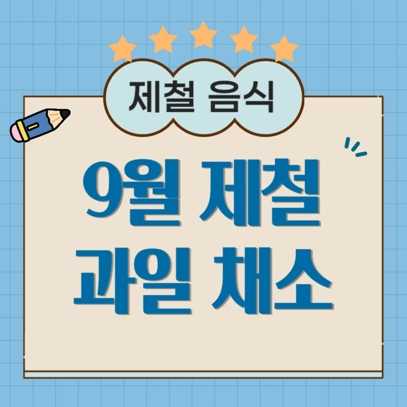 9월 제철 과일 채소 식재료 종류