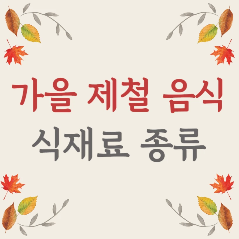 가을 제철 음식 식재료 종류 추천