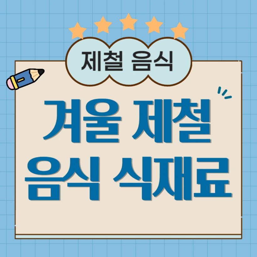 겨울 제철 음식 식재료 종류