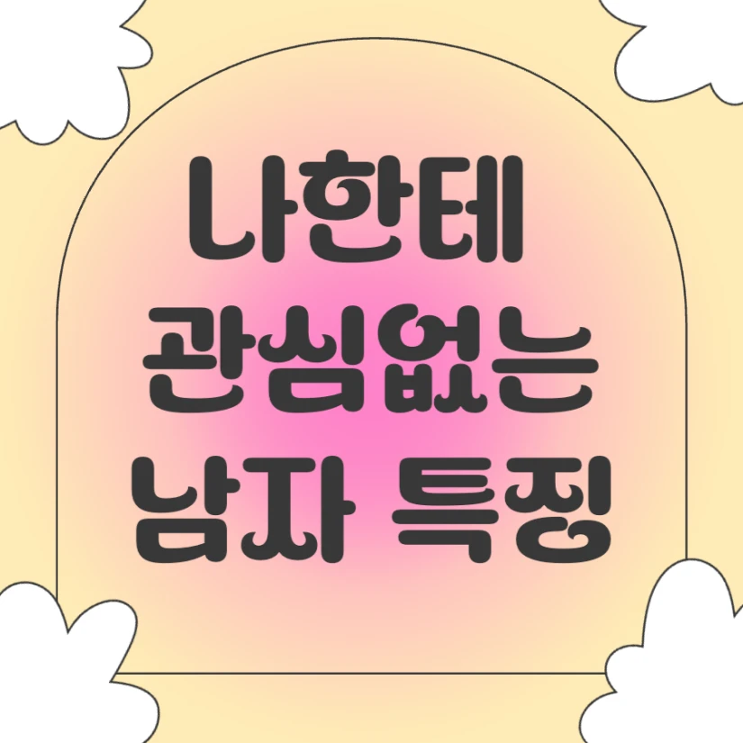 나한테 관심없는 남자 특징 행동 말투