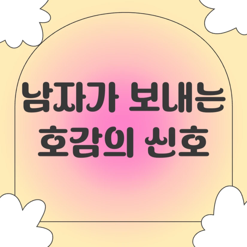 남자가 보내는 호감의 신호