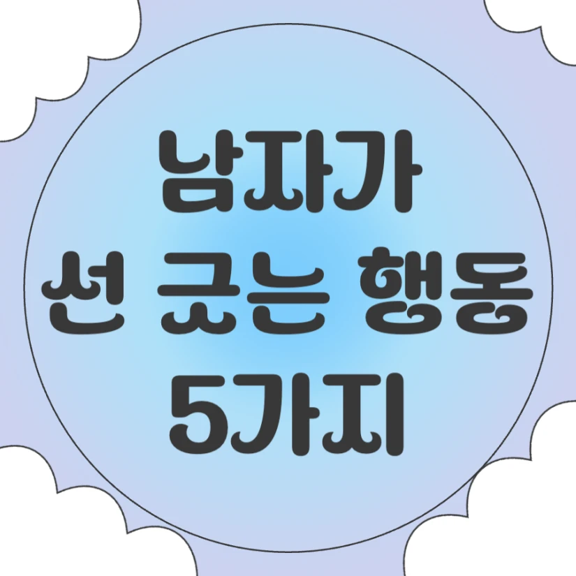 남자가 선 긋는 행동 특징